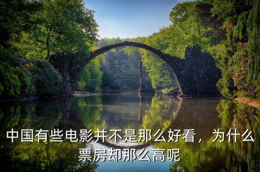 中國(guó)有些電影并不是那么好看，為什么票房卻那么高呢
