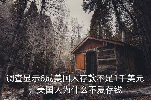 調(diào)查顯示6成美國(guó)人存款不足1千美元，美國(guó)人為什么不愛存錢