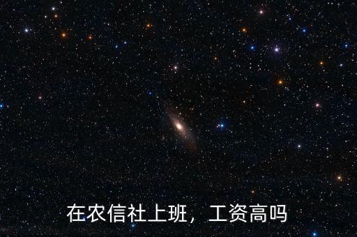 在農(nóng)信社上班，工資高嗎