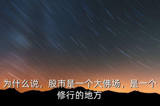 為什么說，股市是一個大佛場，是一個修行的地方