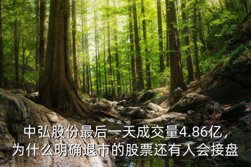 中弘股份最后一天成交量4.86億，為什么明確退市的股票還有人會(huì)接盤