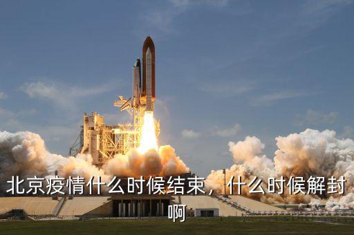北京疫情什么時候結(jié)束，什么時候解封啊