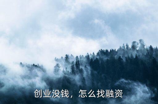 創(chuàng)業(yè)沒錢，怎么找融資