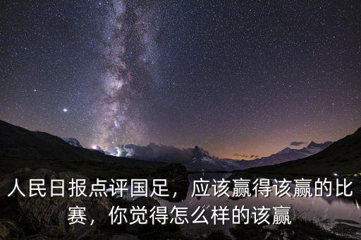 人民日報點評國足，應(yīng)該贏得該贏的比賽，你覺得怎么樣的該贏