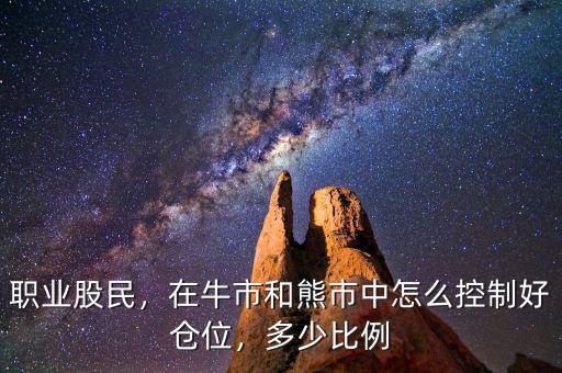 職業(yè)股民，在牛市和熊市中怎么控制好倉位，多少比例