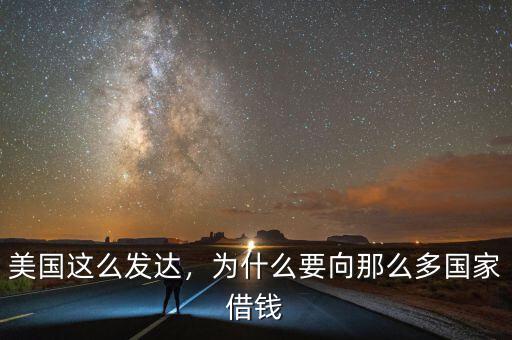 美國(guó)這么發(fā)達(dá)，為什么要向那么多國(guó)家借錢(qián)