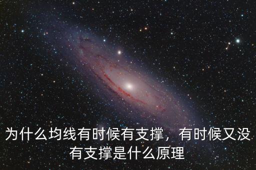 為什么均線有時(shí)候有支撐，有時(shí)候又沒有支撐是什么原理