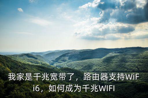 我家是千兆寬帶了，路由器支持WiFi6，如何成為千兆WIFI