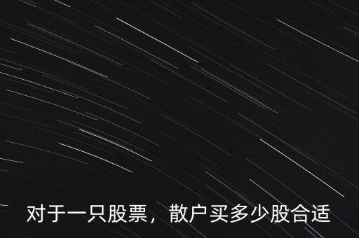 對(duì)于一只股票，散戶買多少股合適