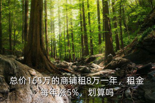 總價165萬的商鋪租8萬一年，租金每年漲5%，劃算嗎