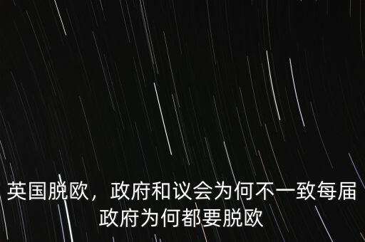 英國脫歐，政府和議會為何不一致每屆政府為何都要脫歐