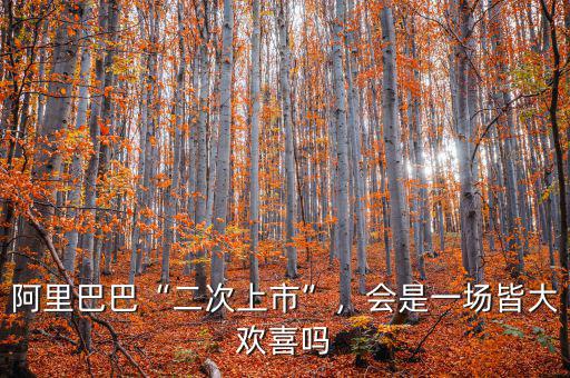 阿里巴巴“二次上市”，會是一場皆大歡喜嗎