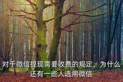 對(duì)于微信提現(xiàn)需要收費(fèi)的規(guī)定，為什么還有一些人選用微信