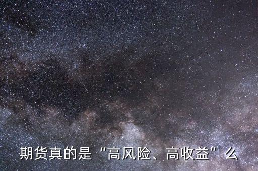 期貨真的是“高風(fēng)險(xiǎn)、高收益”么