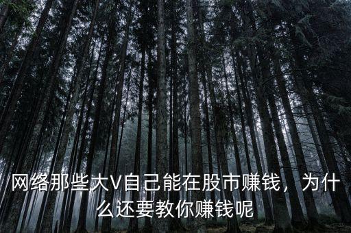 網絡那些大V自己能在股市賺錢，為什么還要教你賺錢呢