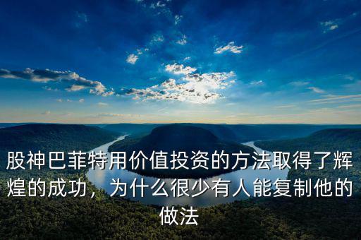 股神巴菲特用價值投資的方法取得了輝煌的成功，為什么很少有人能復制他的做法