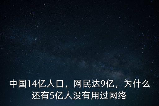 中國14億人口，網民達9億，為什么還有5億人沒有用過網絡