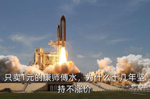 只賣1元的康師傅水，為什么十幾年堅持不漲價