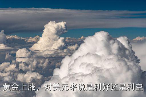 黃金上漲，對(duì)美元來(lái)說(shuō)是利好還是利空