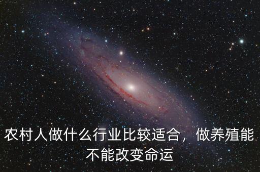 農(nóng)村人做什么行業(yè)比較適合，做養(yǎng)殖能不能改變命運