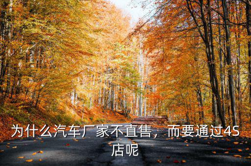 為什么汽車(chē)廠家不直售，而要通過(guò)4S店呢