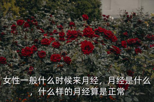 女性一般什么時(shí)候來(lái)月經(jīng)，月經(jīng)是什么，什么樣的月經(jīng)算是正常