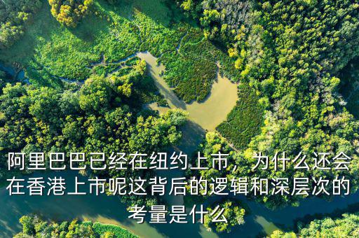 阿里巴巴已經(jīng)在紐約上市，為什么還會(huì)在香港上市呢這背后的邏輯和深層次的考量是什么