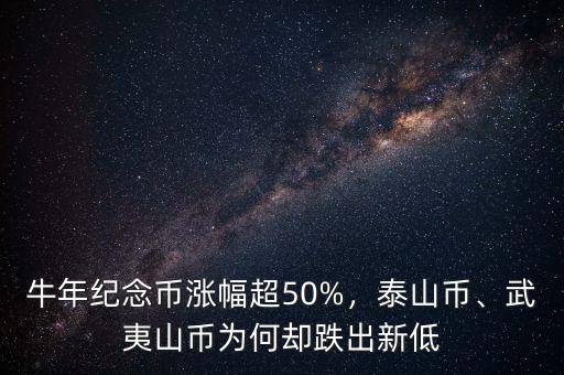 牛年紀(jì)念幣漲幅超50%，泰山幣、武夷山幣為何卻跌出新低