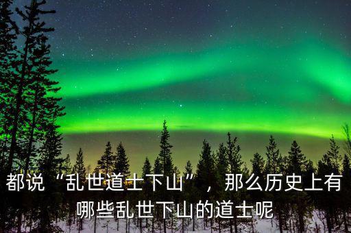 都說(shuō)“亂世道士下山”，那么歷史上有哪些亂世下山的道士呢