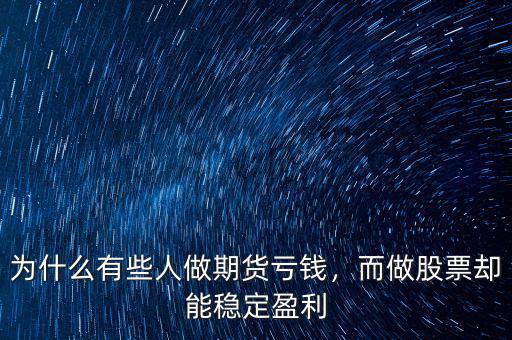 為什么有些人做期貨虧錢，而做股票卻能穩(wěn)定盈利