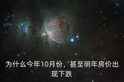 為什么今年10月份，甚至明年房價出現(xiàn)下跌