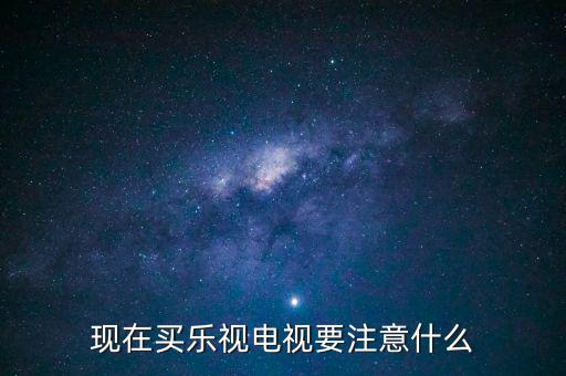 樂(lè)視電視收貨前注意什么,新購(gòu)買(mǎi)的樂(lè)視電視