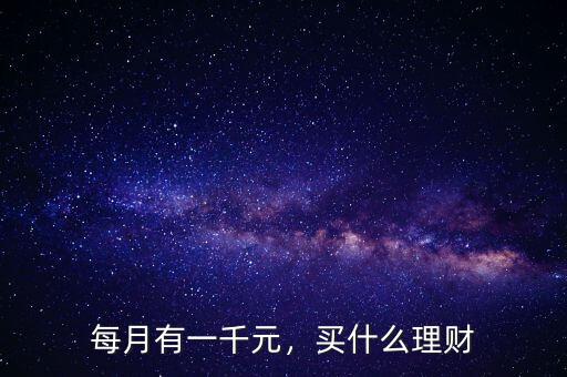 每月有一千元，買什么理財