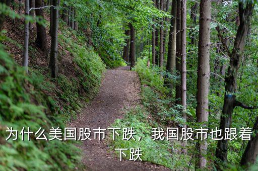 為什么美國股市下跌，我國股市也跟著下跌