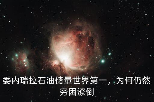 委內瑞拉石油儲量世界第一，為何仍然窮困潦倒