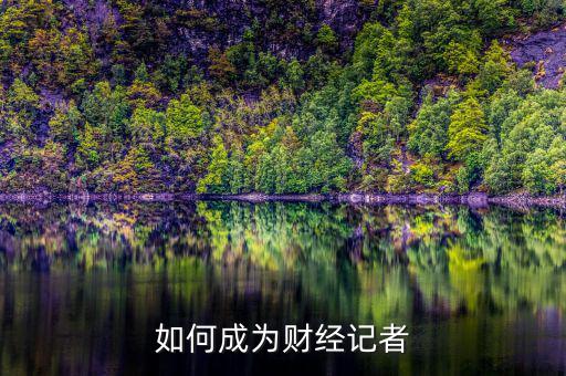如何成為財經記者