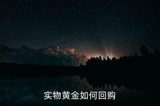 實(shí)物黃金如何回購(gòu)