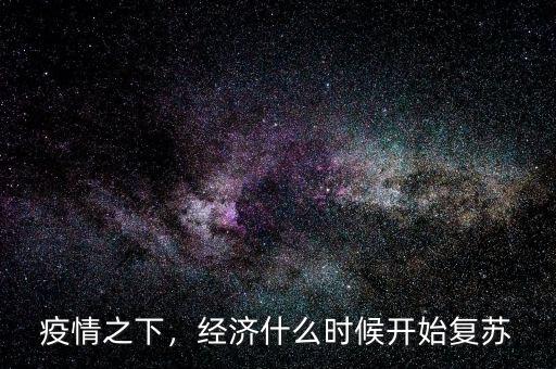 疫情之下，經(jīng)濟(jì)什么時(shí)候開始復(fù)蘇