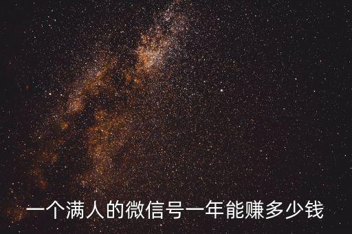 一個(gè)滿人的微信號一年能賺多少錢