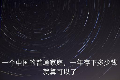 一個中國的普通家庭，一年存下多少錢就算可以了