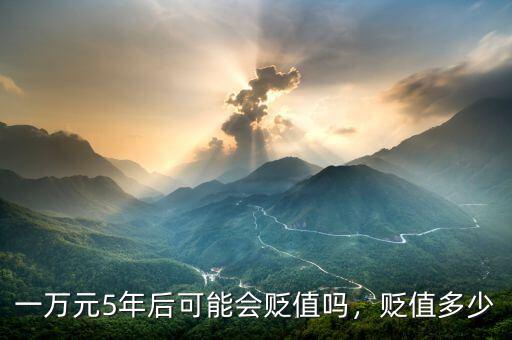 一萬元5年后可能會貶值嗎，貶值多少