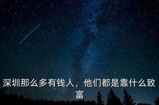 深圳那么多有錢人，他們都是靠什么致富