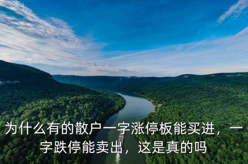 為什么有的散戶一字漲停板能買進，一字跌停能賣出，這是真的嗎