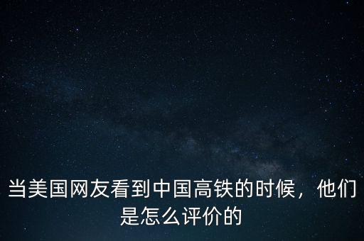 當美國網(wǎng)友看到中國高鐵的時候，他們是怎么評價的