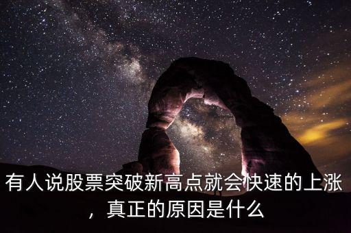 有人說(shuō)股票突破新高點(diǎn)就會(huì)快速的上漲，真正的原因是什么