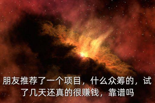 朋友推薦了一個(gè)項(xiàng)目，什么眾籌的，試了幾天還真的很賺錢(qián)，靠譜嗎