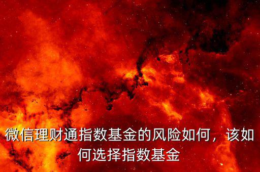 微信理財(cái)通指數(shù)基金的風(fēng)險(xiǎn)如何，該如何選擇指數(shù)基金