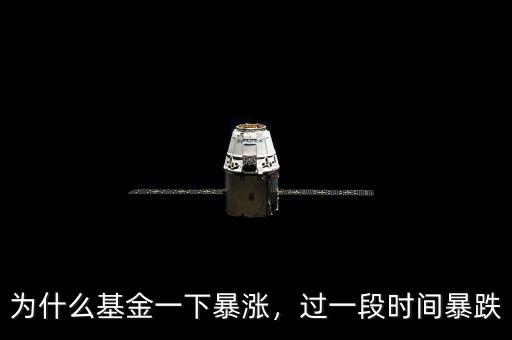 為什么基金一下暴漲，過(guò)一段時(shí)間暴跌