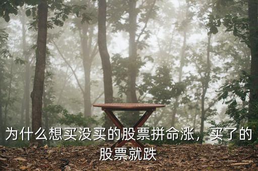 為什么想買沒買的股票拼命漲，買了的股票就跌