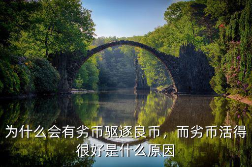 為什么會有劣幣驅(qū)逐良幣，而劣幣活得很好是什么原因